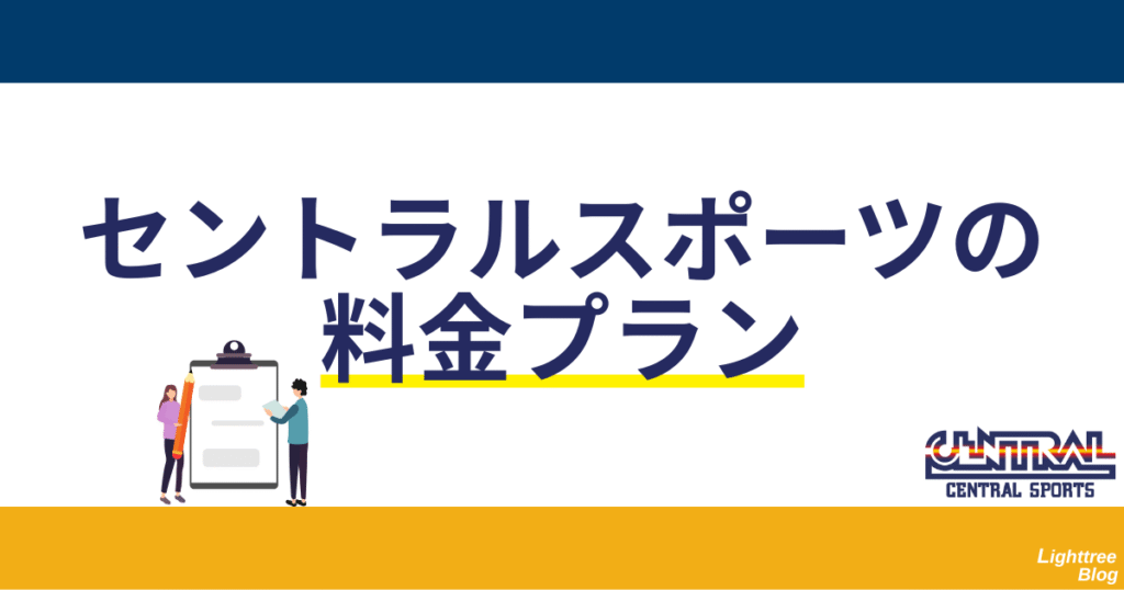 セントラルスポーツの料金プラン