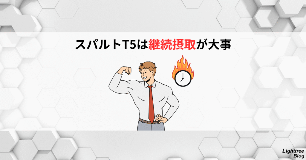 スパルトT5は継続摂取が大事