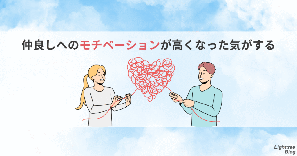 仲良しへのモチベーションが高くなった気がする