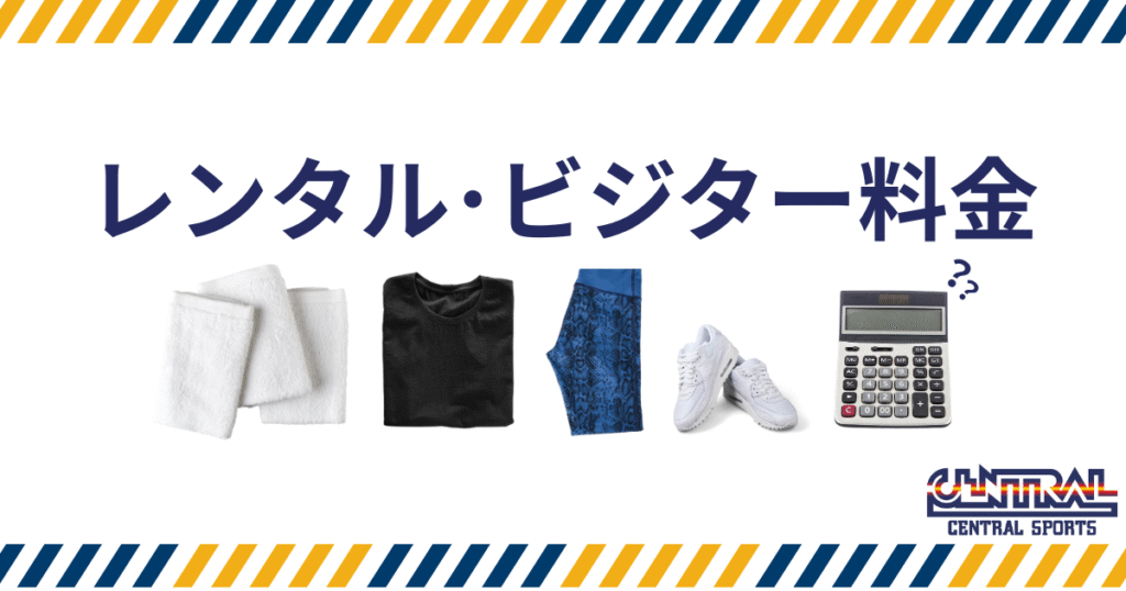 セントラルスポーツのレンタル・ビジター料金