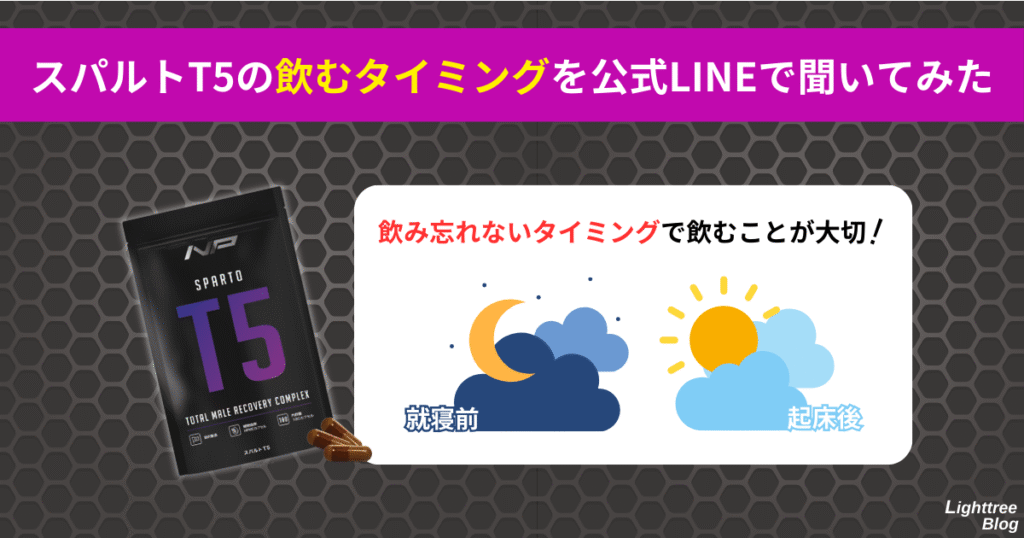 【スパルトT5の飲むタイミングを公式LINEで聞いてみた】就寝前や起床後など飲み忘れないタイミングで飲むことが大切!