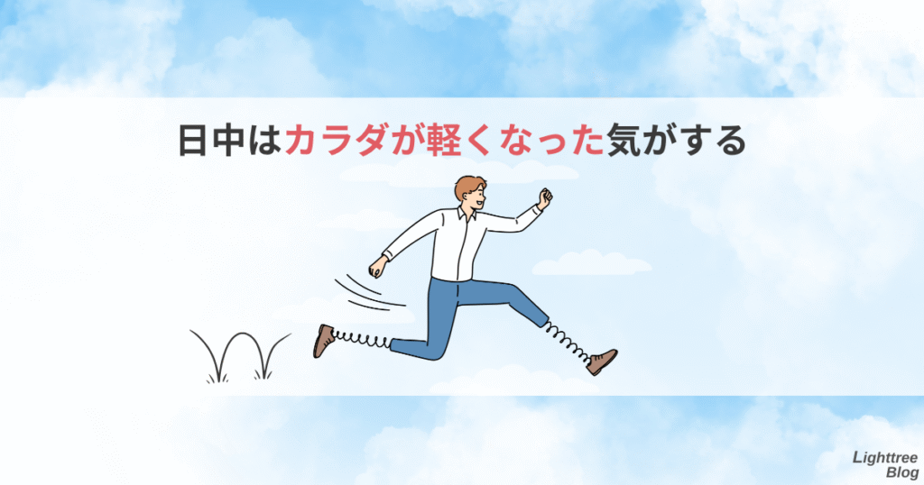 日中はカラダが軽くなった気がする
