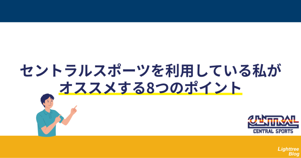 セントラルスポーツを利用している私がおすすめする8つのポイント