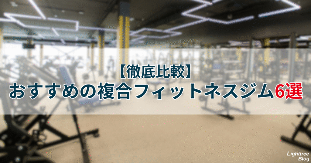 【徹底比較】おすすめの複合フィットネスジム6選