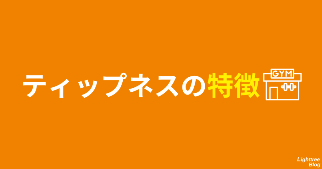 ティップネスの特徴