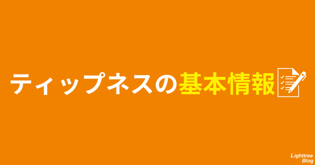 ティップネスの基本情報