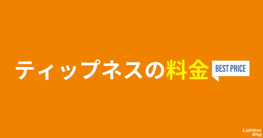 ティップネスの料金