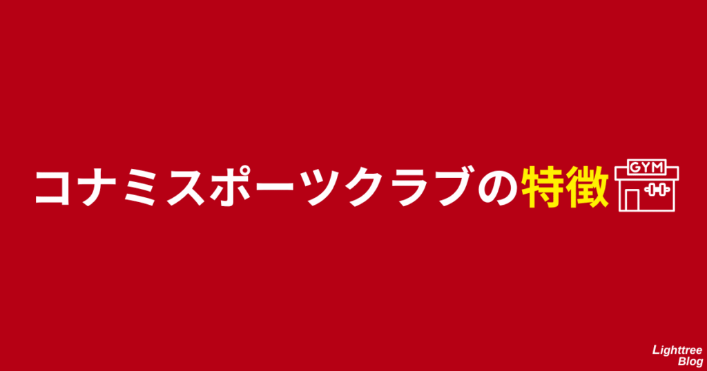 コナミスポーツクラブの特徴