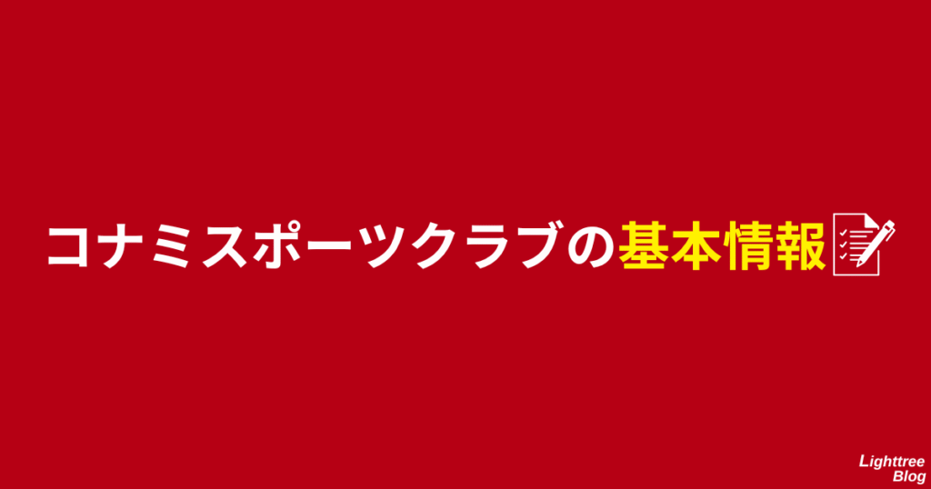 コナミスポーツクラブの基本情報