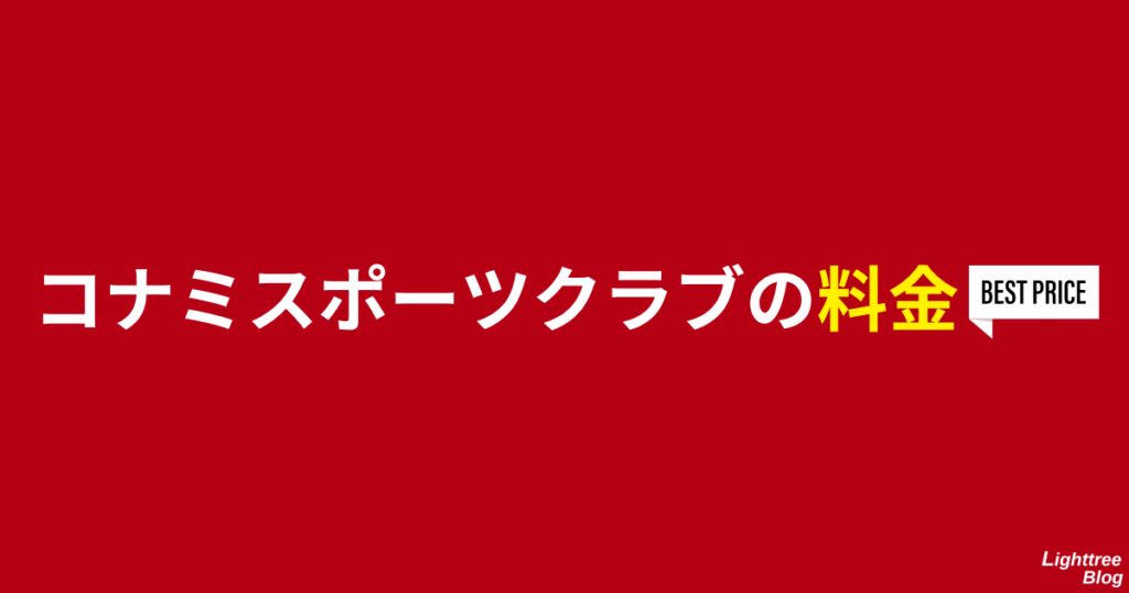 コナミスポーツクラブの料金