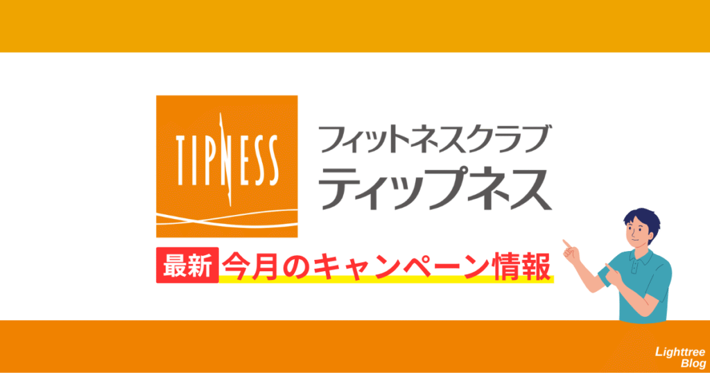 ティップネス最新!今月のキャンペーン情報