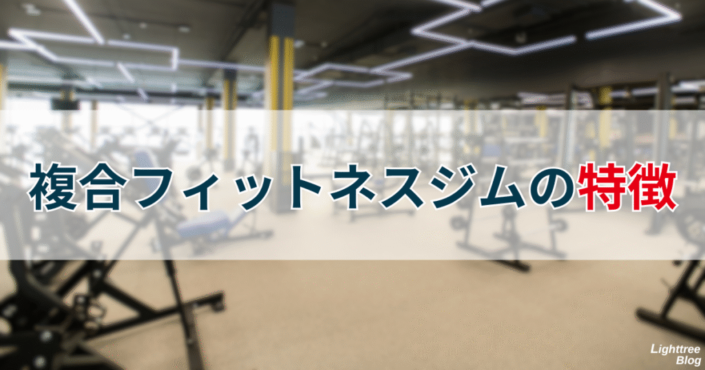 複合フィットネスジムの特徴