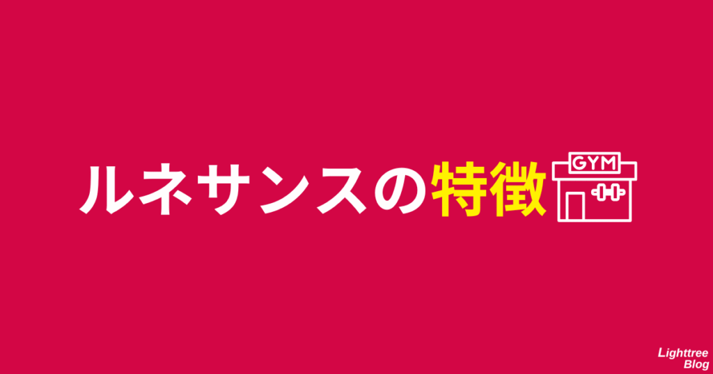 ルネサンスの特徴
