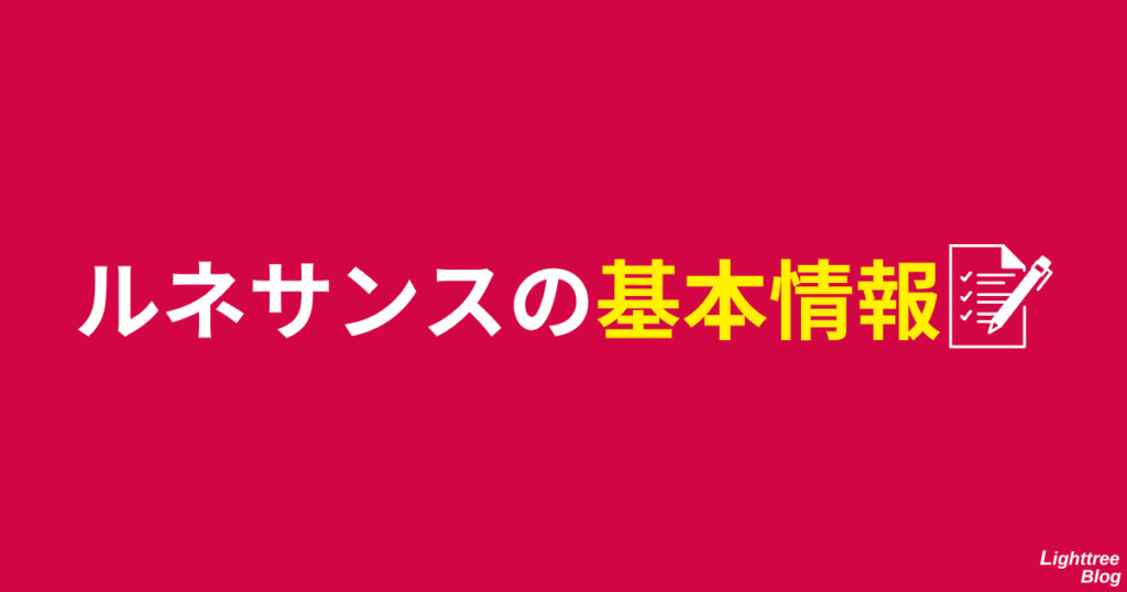 ルネサンスの基本情報