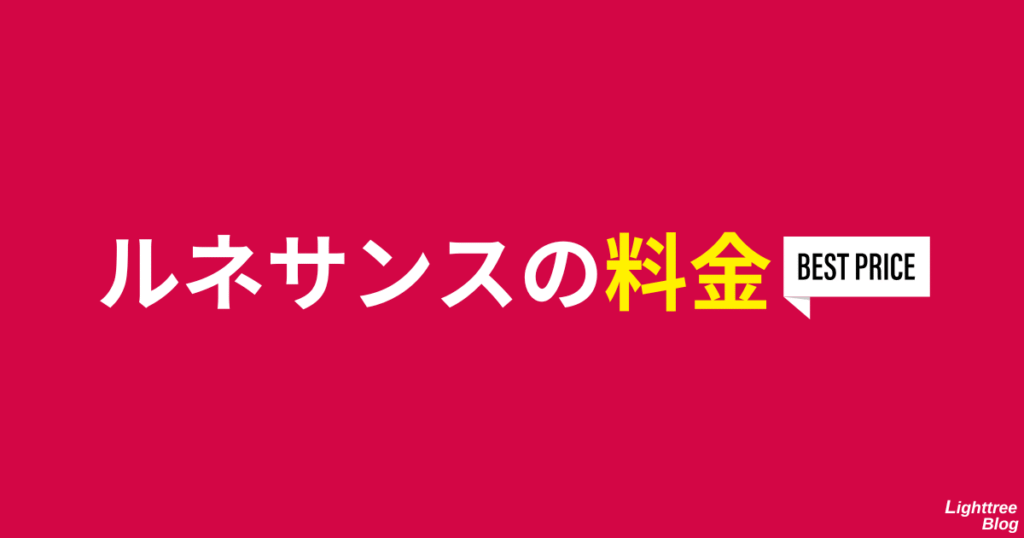 ルネサンスの料金