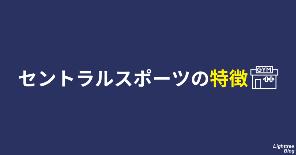 セントラルスポーツの特徴