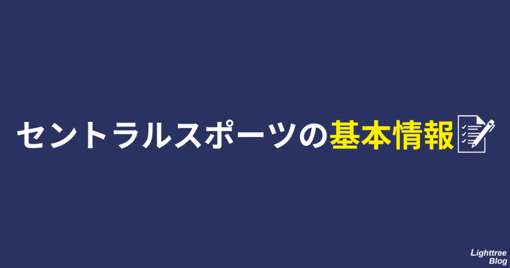 セントラルスポーツの基本情報