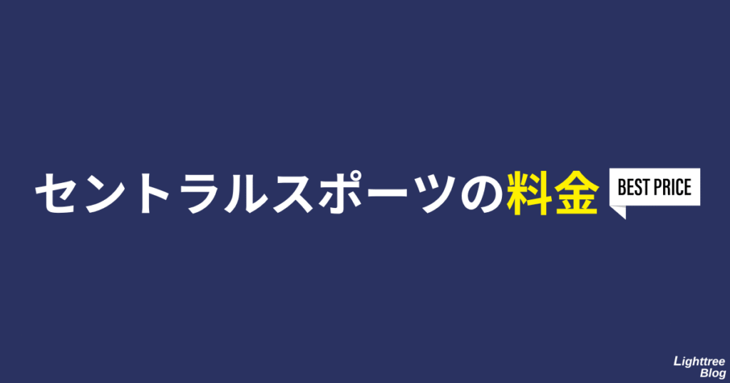 セントラルスポーツの料金