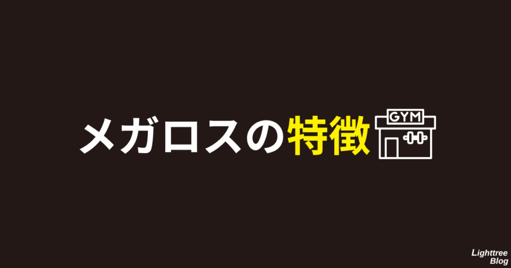 メガロスの特徴