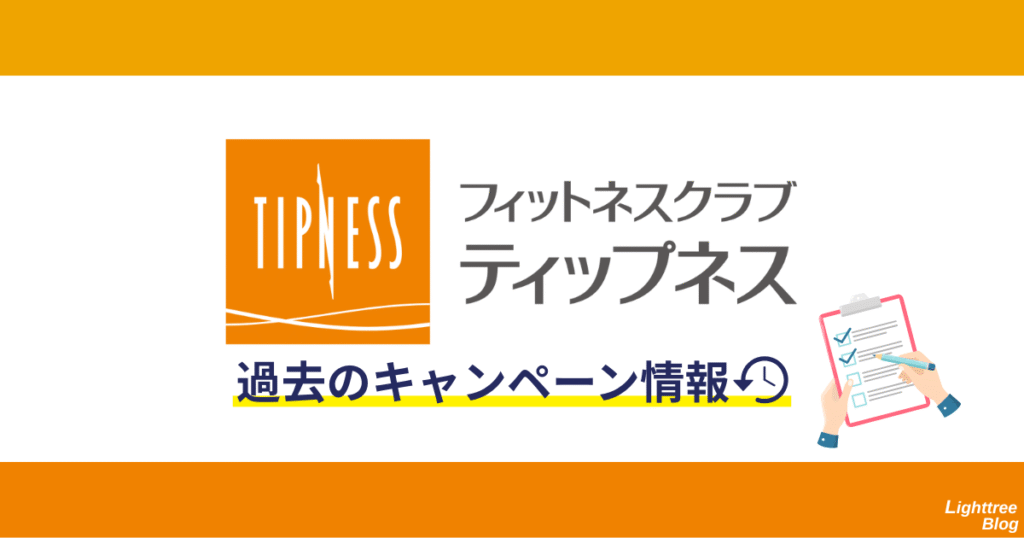 ティップネス過去のキャンペーン情報