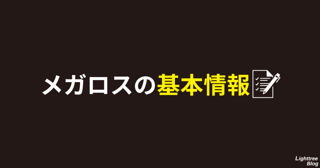 メガロスの基本情報
