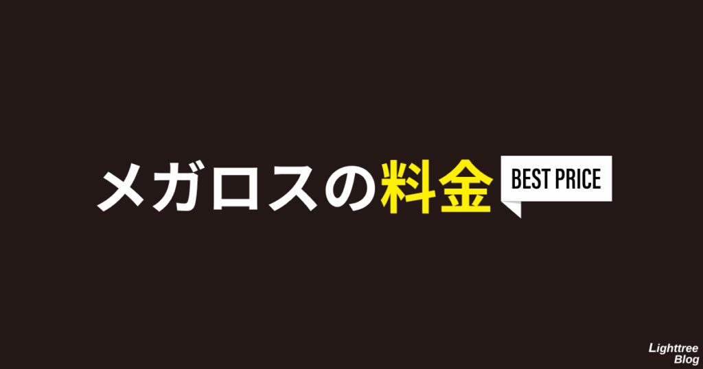 メガロスの料金