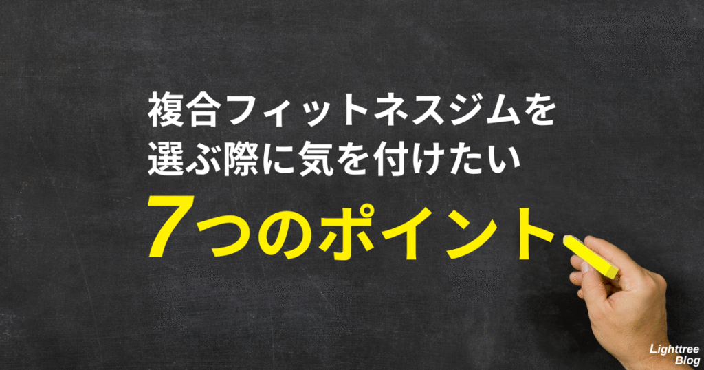 複合フィットネスジムを選ぶ際に気を付けたい7つのポイント