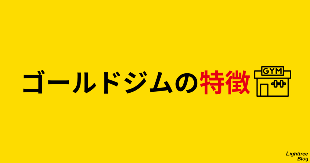 ゴールドジムの特徴