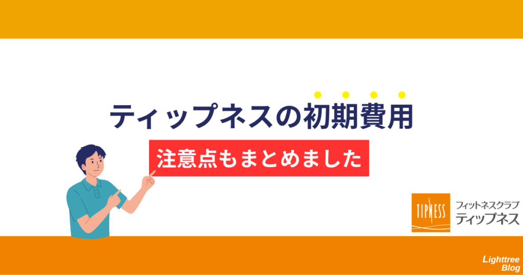ティップネスの初期費用!注意点もまとめました