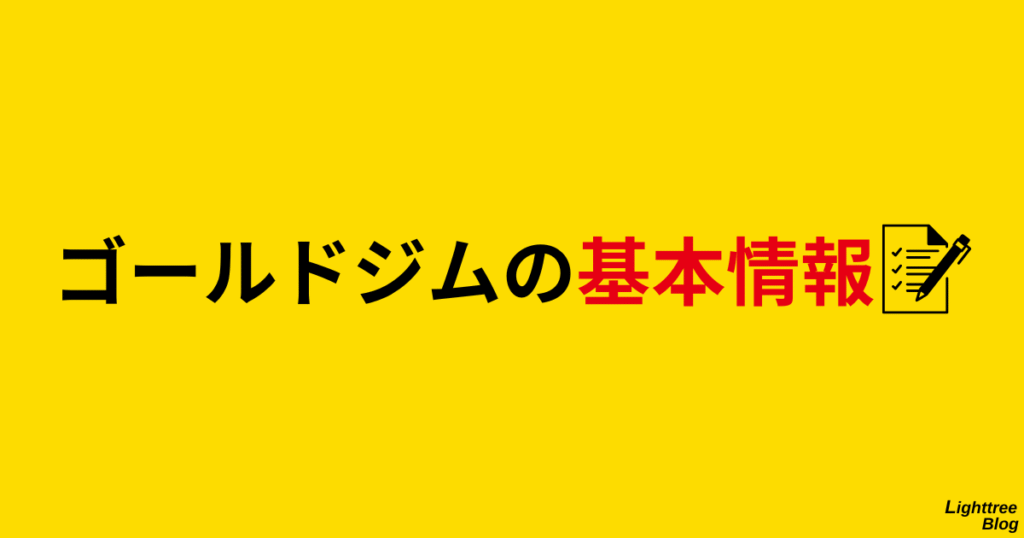 ゴールドジムの基本情報