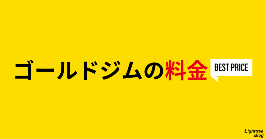 ゴールドジムの料金