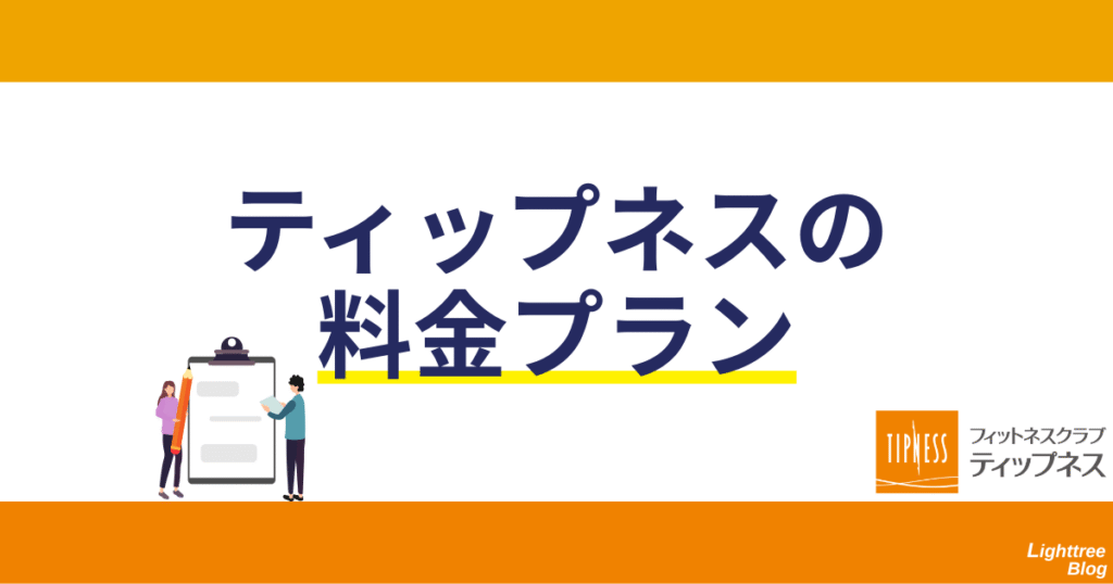 ティップネスの料金プラン