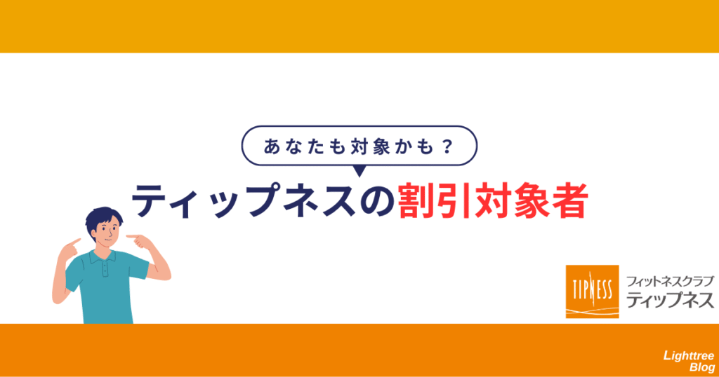 あなたも対象かも?ティップネスの割引対象者