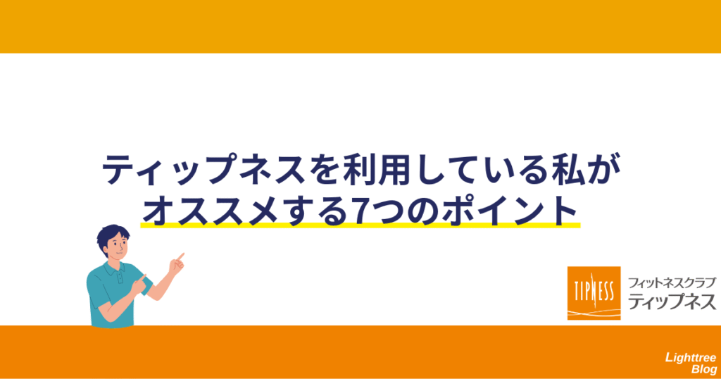 ティップネスを利用している私がおすすめする7つのポイント