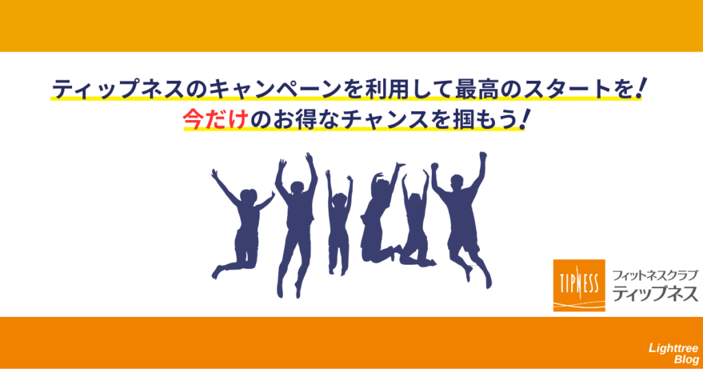ティップネスのキャンペーンを利用して最高のスタートを!今だけのお得なチャンスを掴もう!