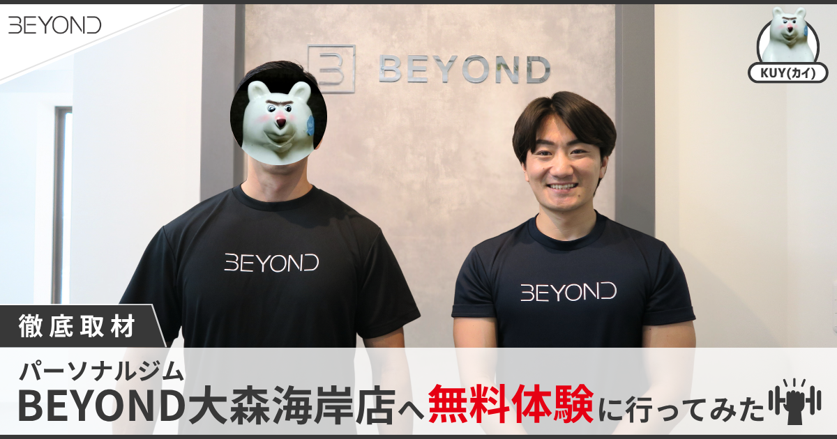 【徹底取材】パーソナルジムBEYOND大森海岸店へ無料体験に行ってみた
