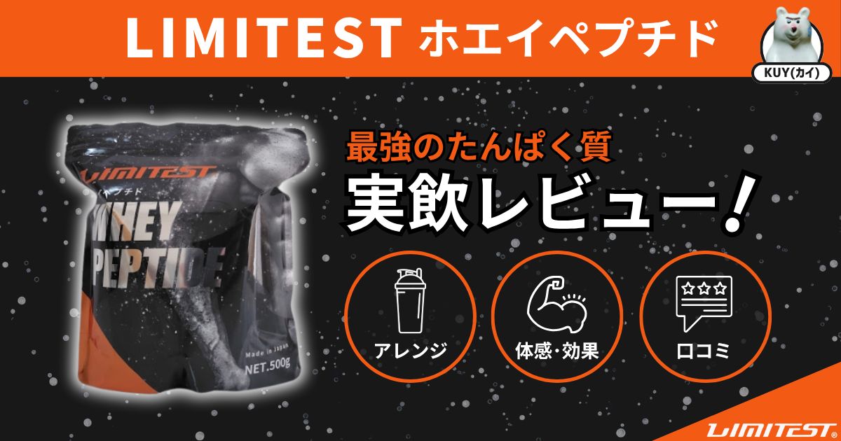 最強のたんぱく質！LIMITEST(リミテスト)ホエイペプチドを実飲レビュー！アレンジ、体感・効果、口コミ