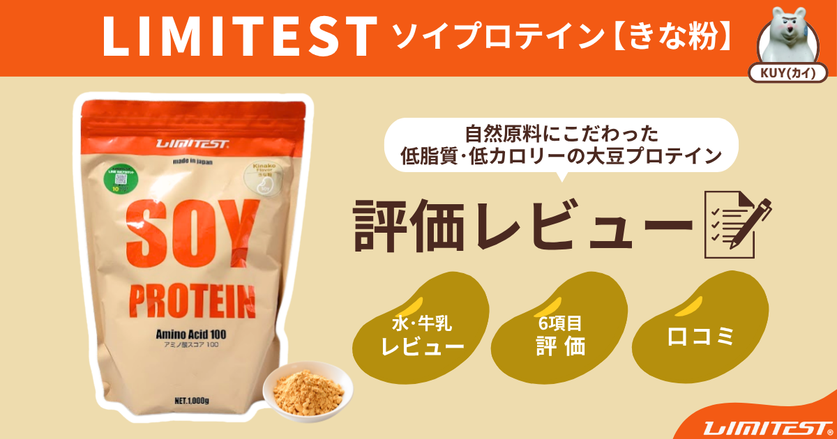 LIMITEST（リミテスト）ソイプロテイン【きな粉】自然原料にこだわった低脂質・低カロリーの大豆プロテインを評価レビュー！ 水＆牛乳レビュー・6項目評価・口コミ・評判