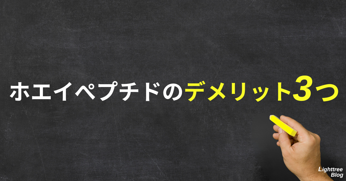 ホエイペプチドのデメリット