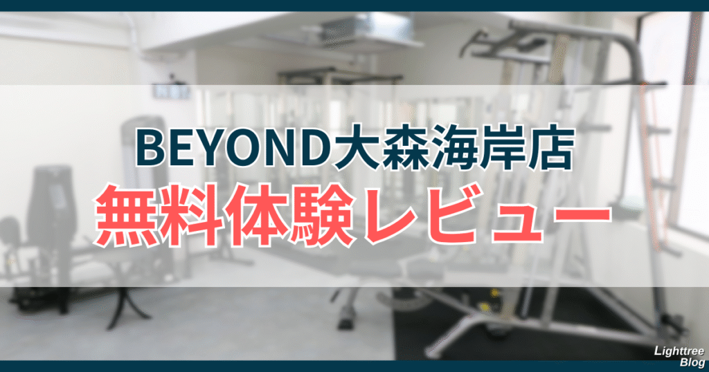 BEYOND大森海岸店【無料体験レビュー】