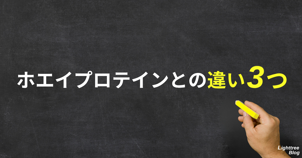 ホエイプロテインとの違い3つ