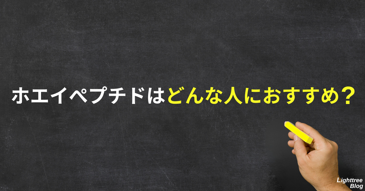 ホエイペプチドはどんな人におすすめ?