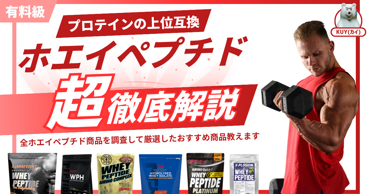 【有料級】プロテインの上位互換！ホエイペプチド超徹底解説！全ホエイペプチド商品を調査して厳選したおすすめ商品教えます