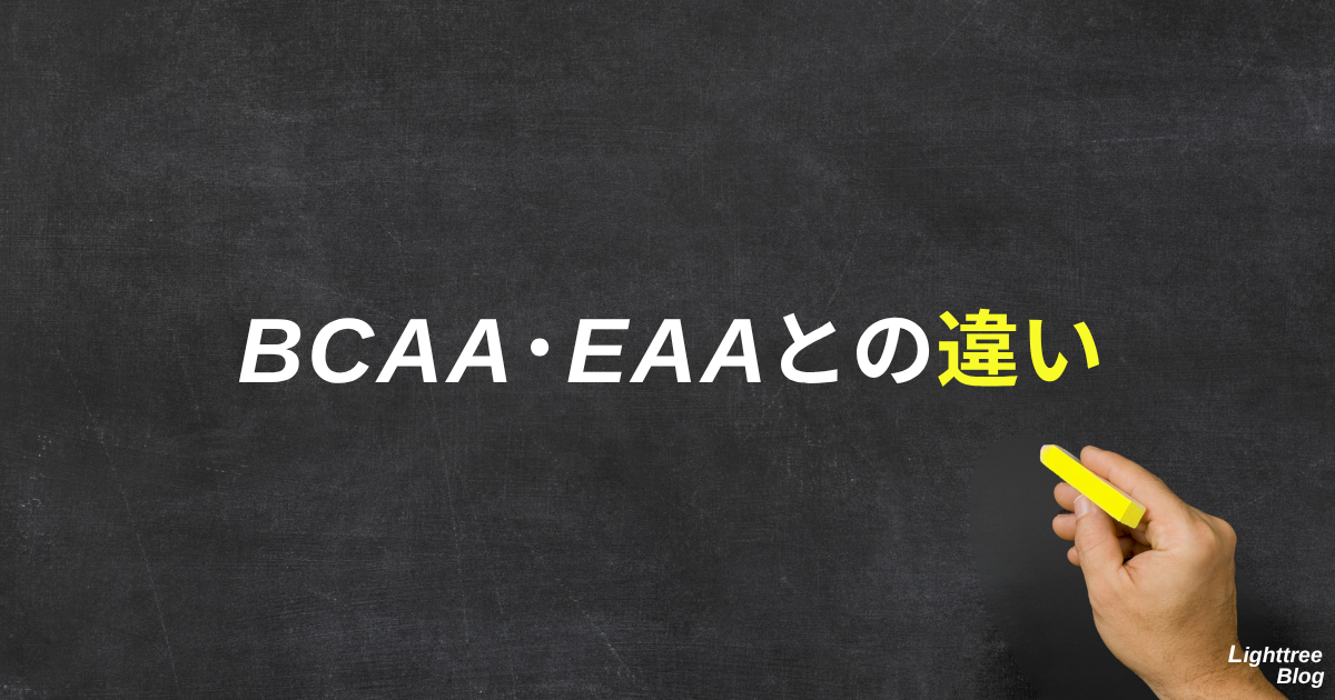 BCAA・EAAとの違い