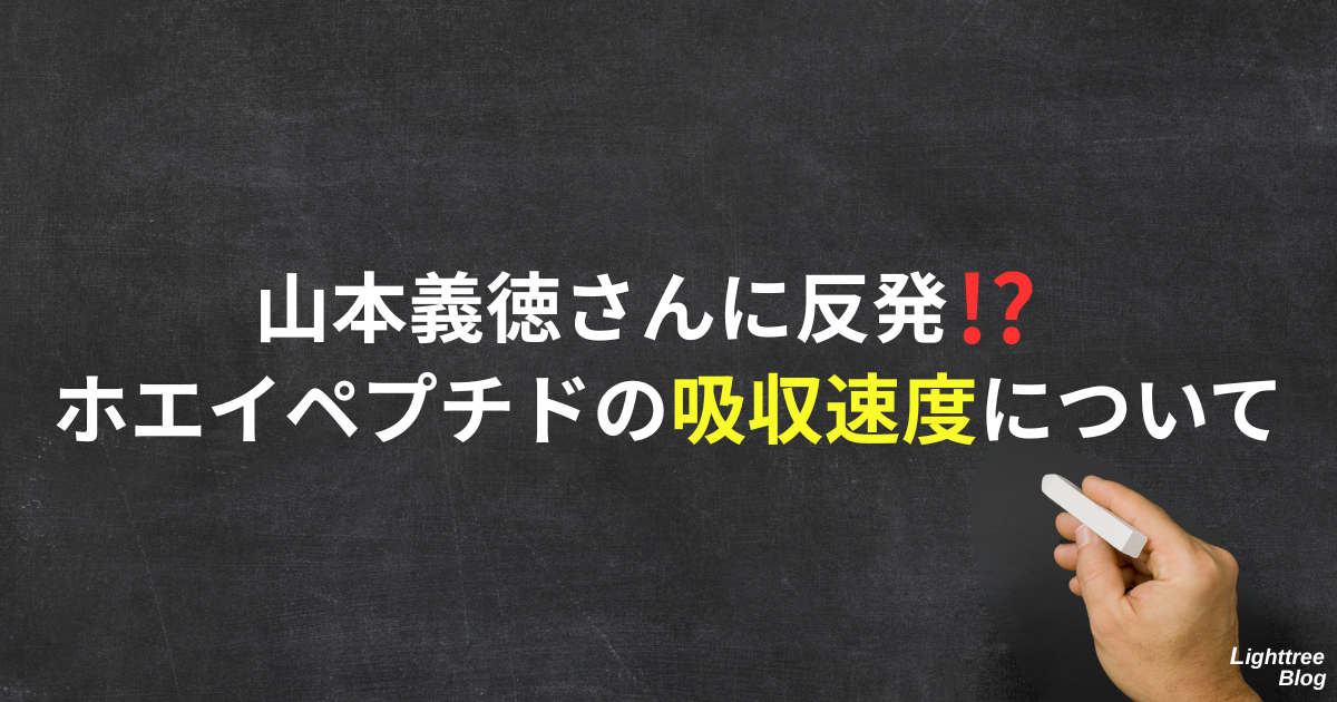 山本義徳さんに反発!?ホエイペプチドの吸収速度について