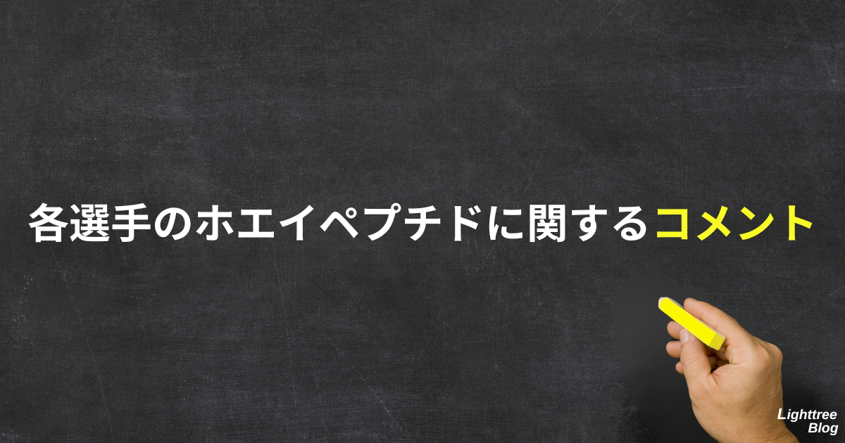 各選手のホエイペプチドに関するコメント
