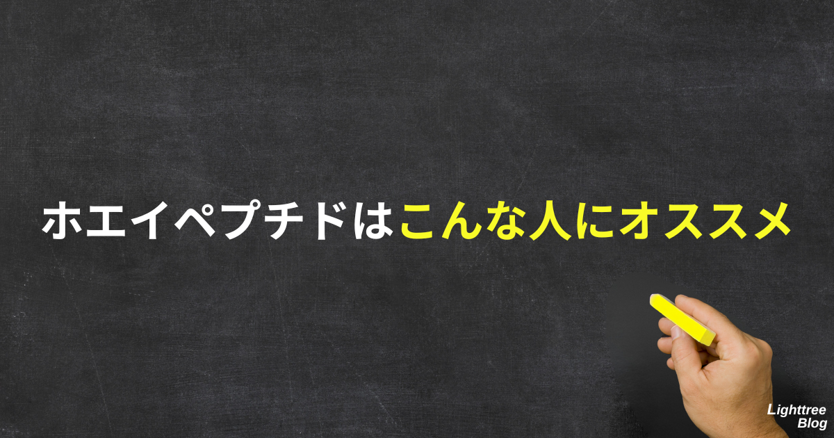 ホエイペプチドはこんな人にオススメ