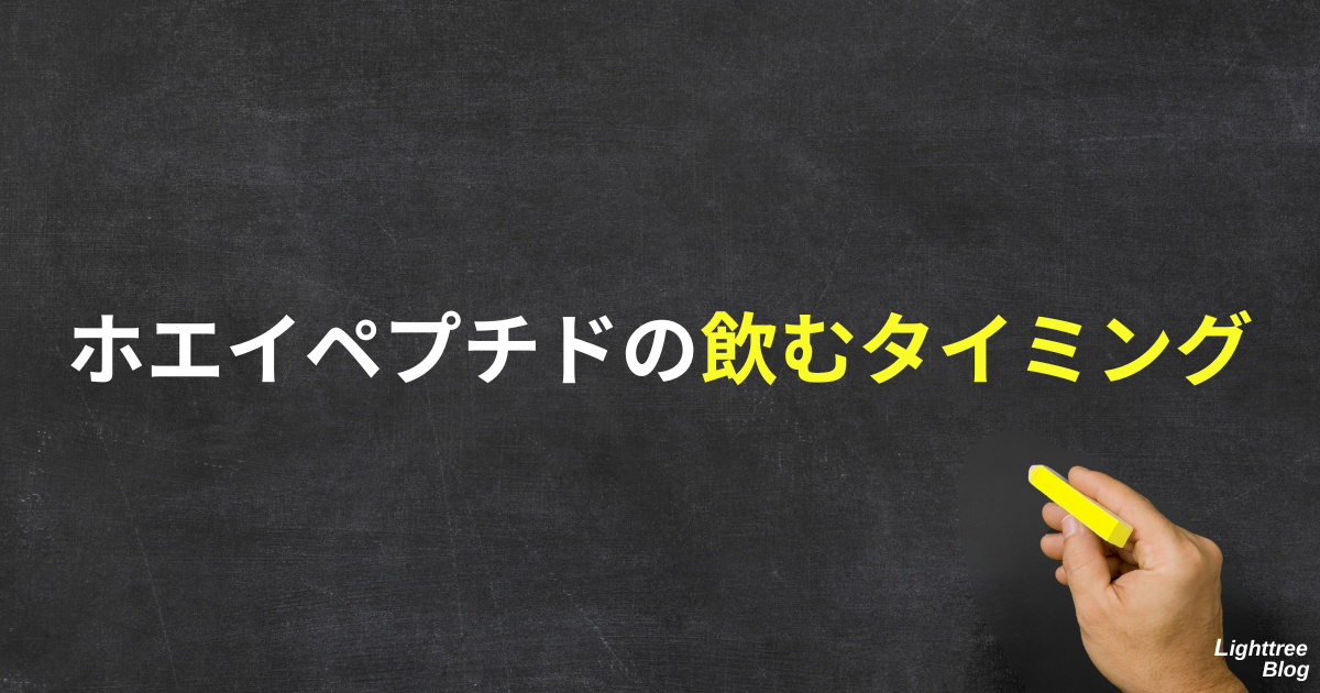 ホエイペプチドの飲むタイミング