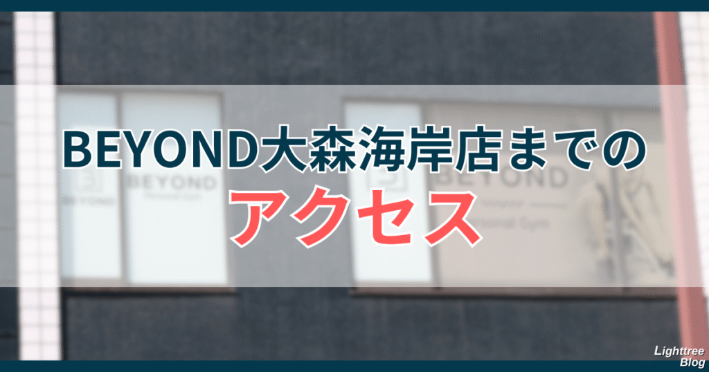 BEYOND大森海岸店までのアクセス