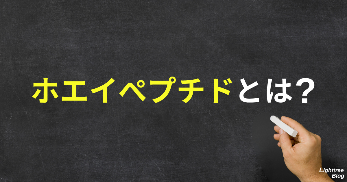 ホエイペプチドとは?